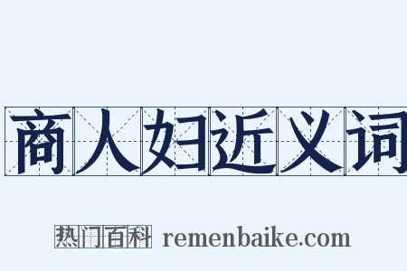 商人妇近义词是什么意思的图片